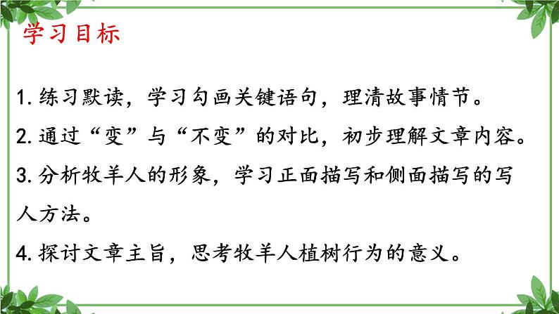部编版语文七年级上册 教学课件_植树的牧羊人 3第2页