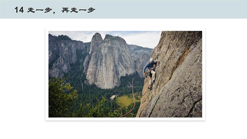 部编版语文七年级上册 教学课件_走一步,再走一步3第5页