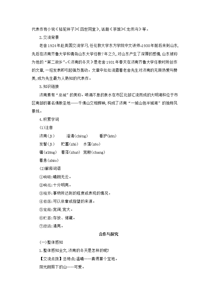 部编版语文七年级上册 教学设计_ 济南的冬天 2第2页