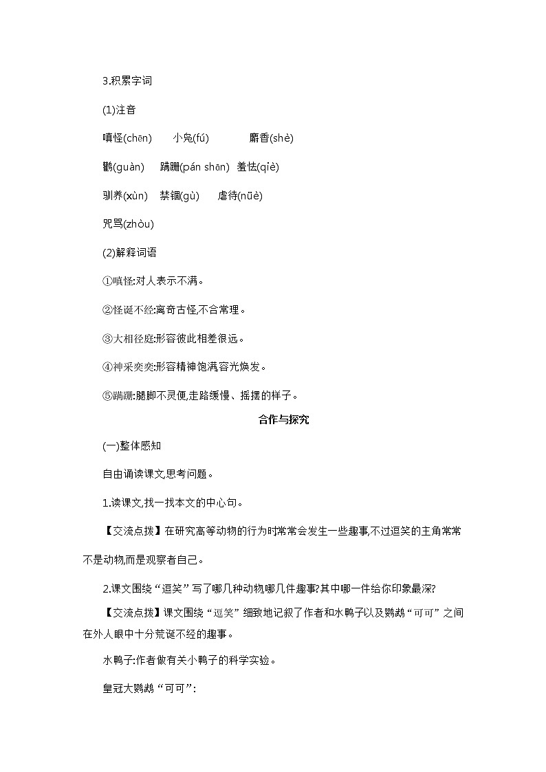 部编版语文七年级上册 教学设计_动物笑谈 2第2页