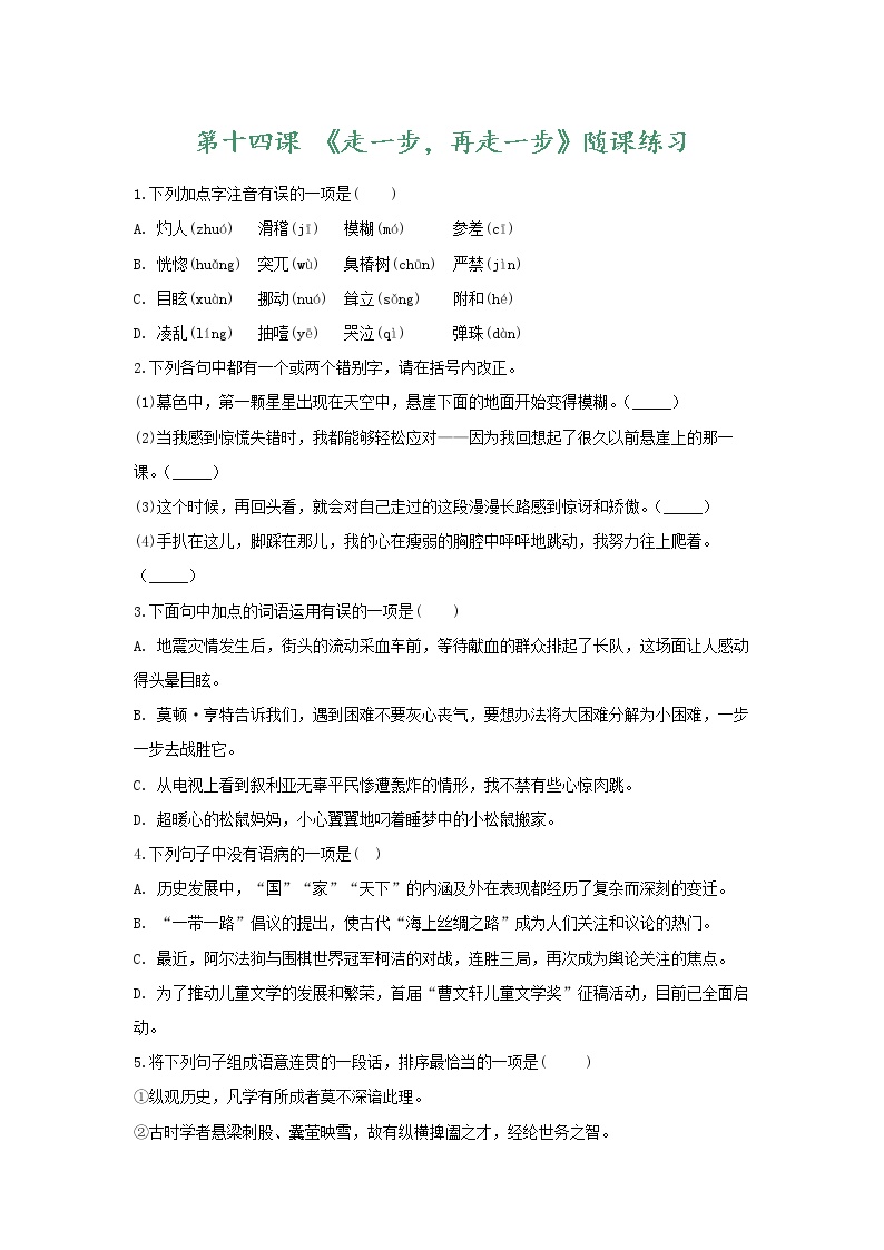 2020-2021学年第四单元14* 走一步，再走一步当堂检测题