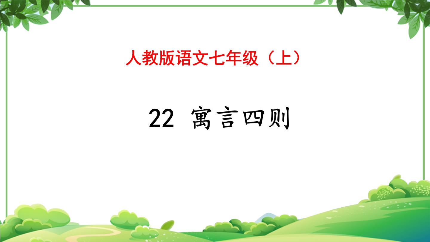 语文七年级上册2 济南的冬天教学课件ppt