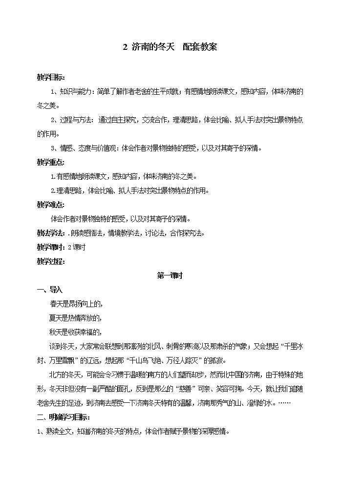 部编版语文七年级上册 教学设计_济南的冬天2第1页