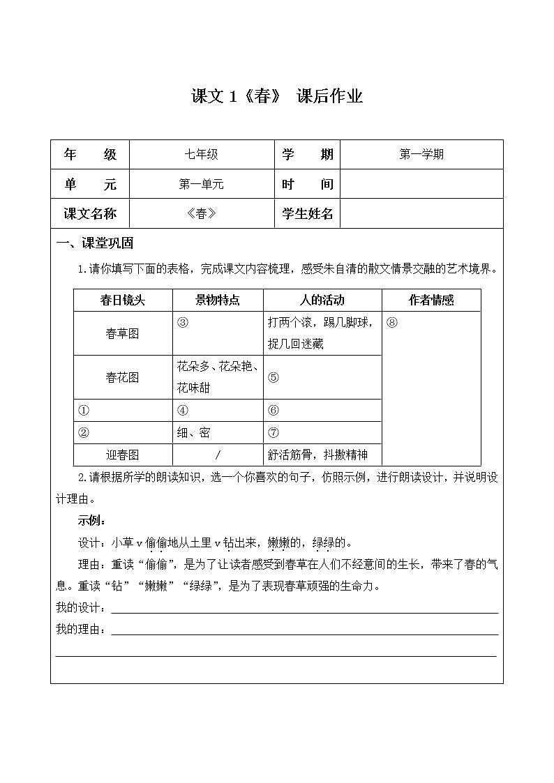 部编版语文七年级上册 课后作业_春第1页