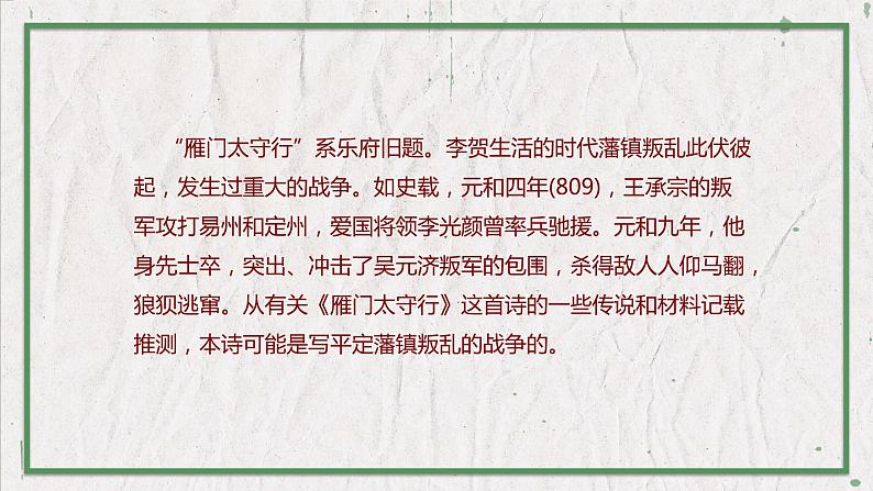 部编版(五四制)语文八年级上册 教学课件_诗词五首(雁门太守行)第3页