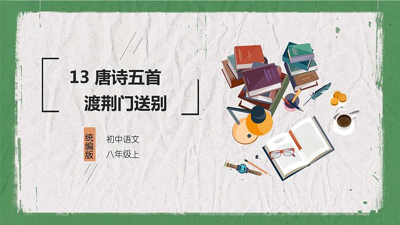 部编版(五四制)语文八年级上册 教学课件_唐诗五首(渡荆门送别)01