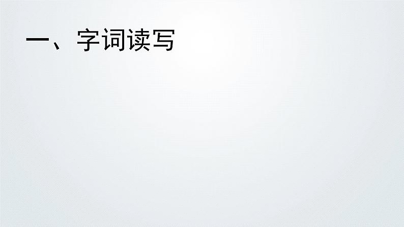 初中 初一 语文 济南的冬天 课件第4页