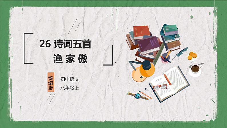 部编版(五四制)语文八年级上册 教学课件_诗词五首(渔家傲)01