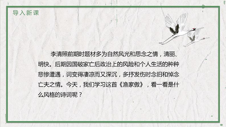 部编版(五四制)语文八年级上册 教学课件_诗词五首(渔家傲)02