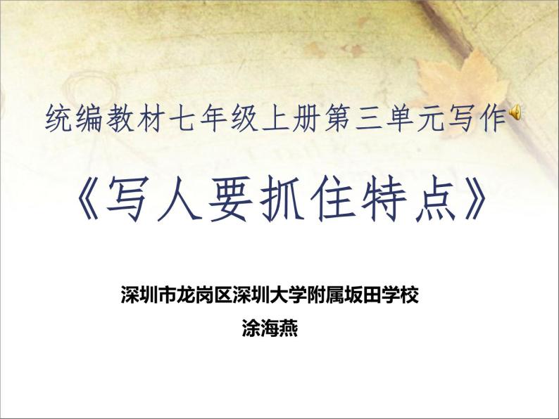 初中语文 统编教材 七年级上册 第三单元写作《写人要抓住特点》 课件01