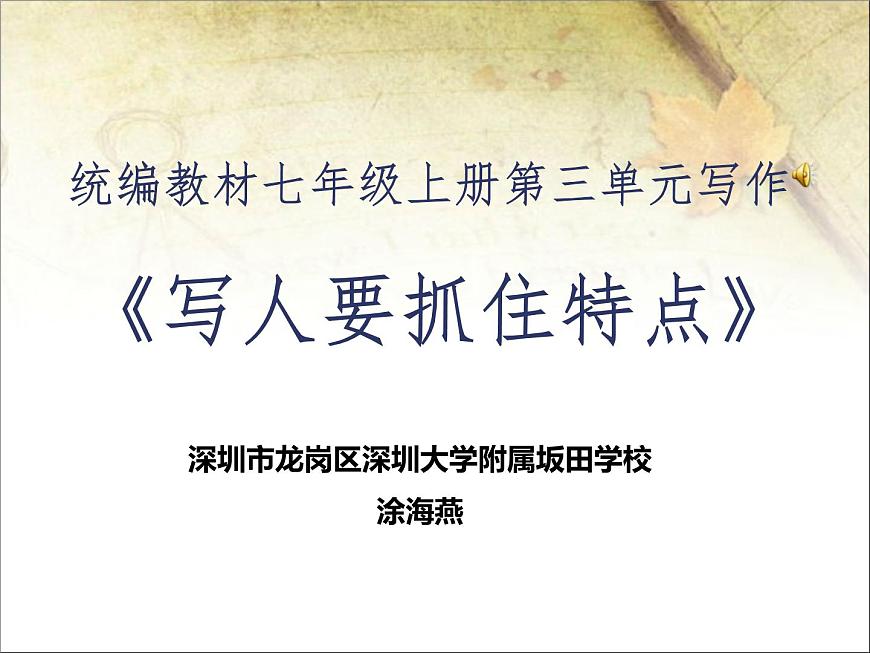 初中語文 統(tǒng)編教材 七年級上冊 第三單元寫作《寫人要抓住特點》 課件第1頁