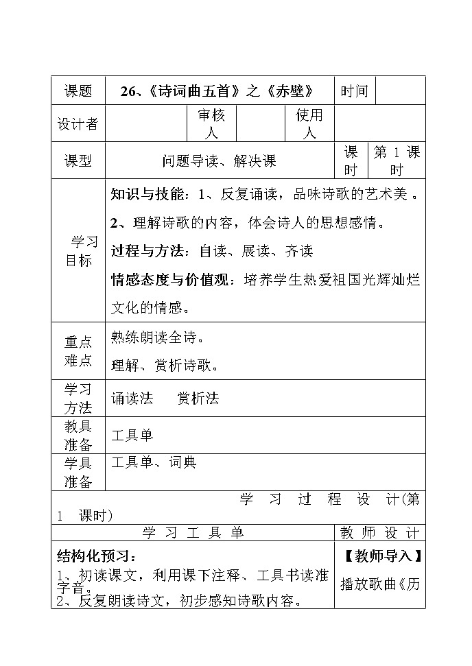 部编版八年级语文上册-26.诗词五首--《赤壁》教学设计4第1页