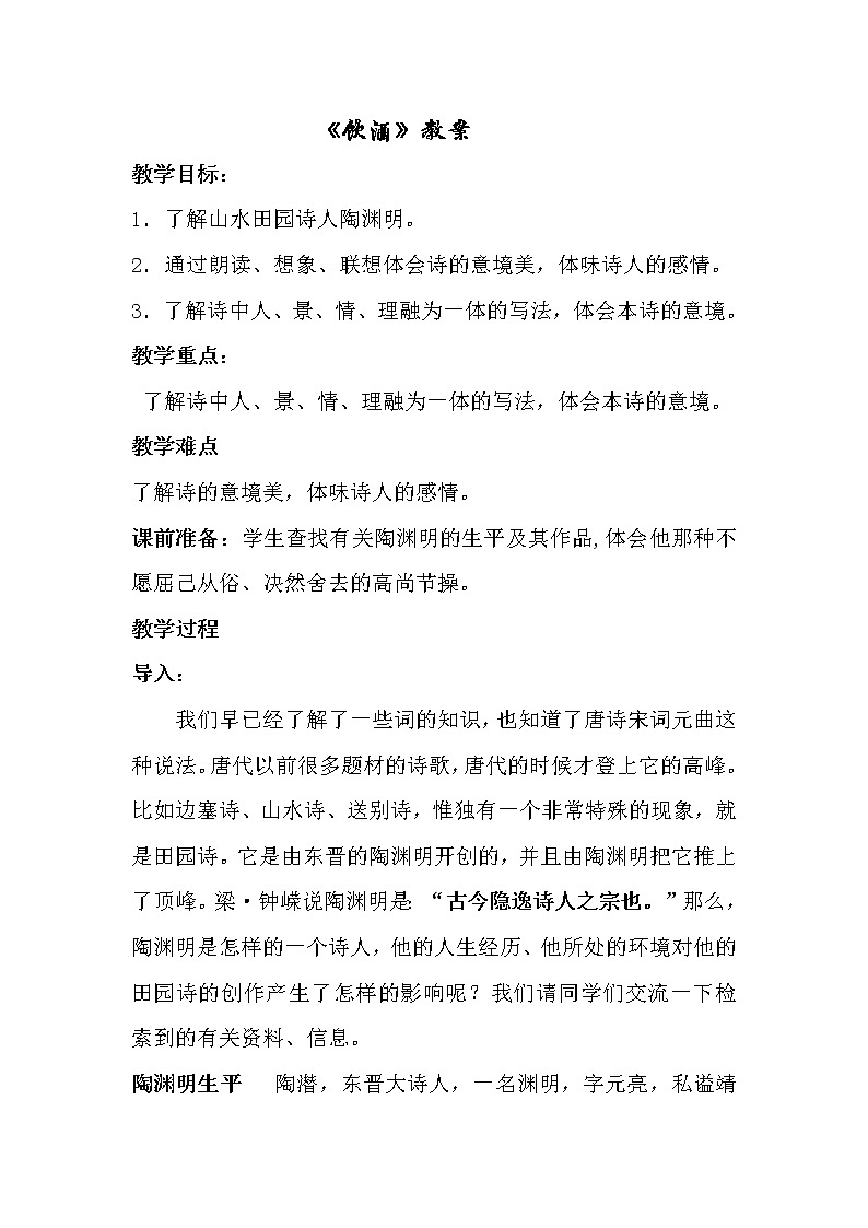 部编版八年级语文上册-26.诗词五首--《饮酒(其五)》教学设计4第1页