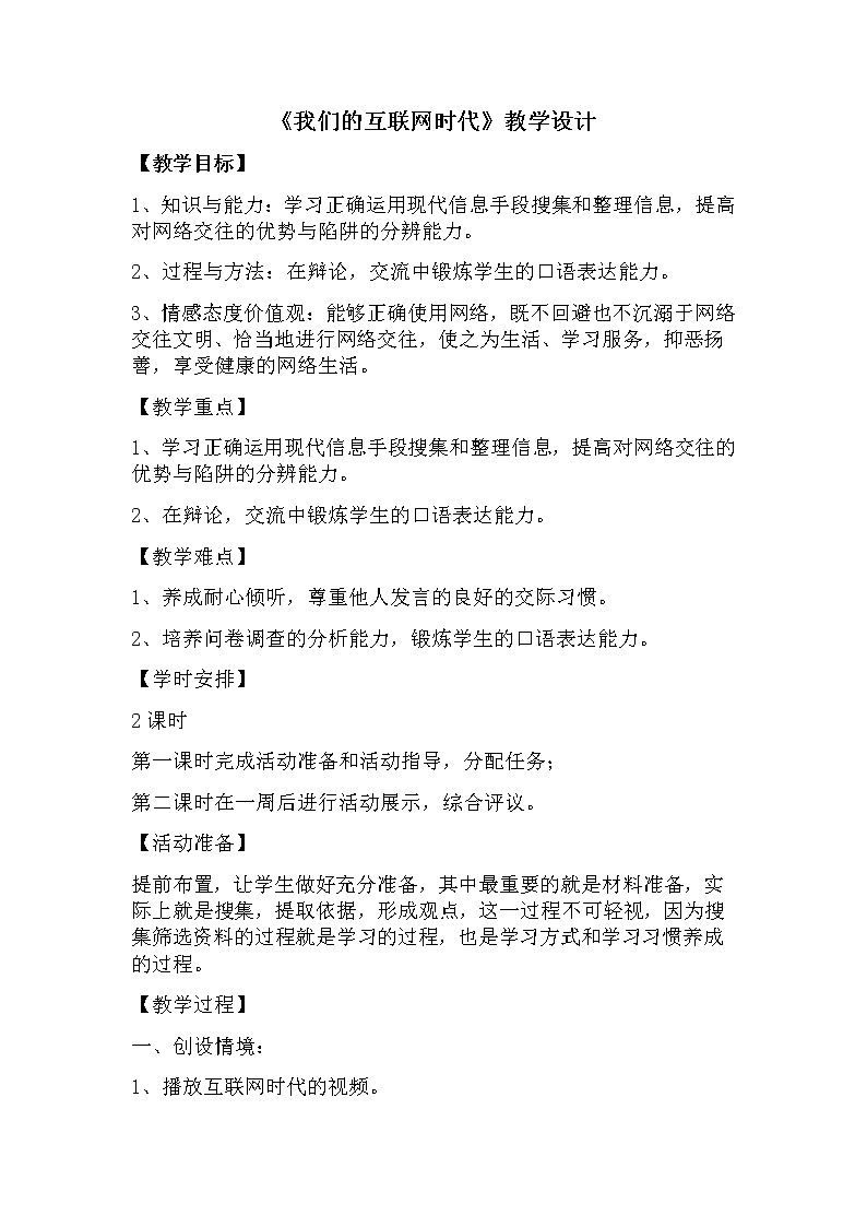 部编版八年级语文上册-综合性学习《我们的互联网时代》教学设计4第1页