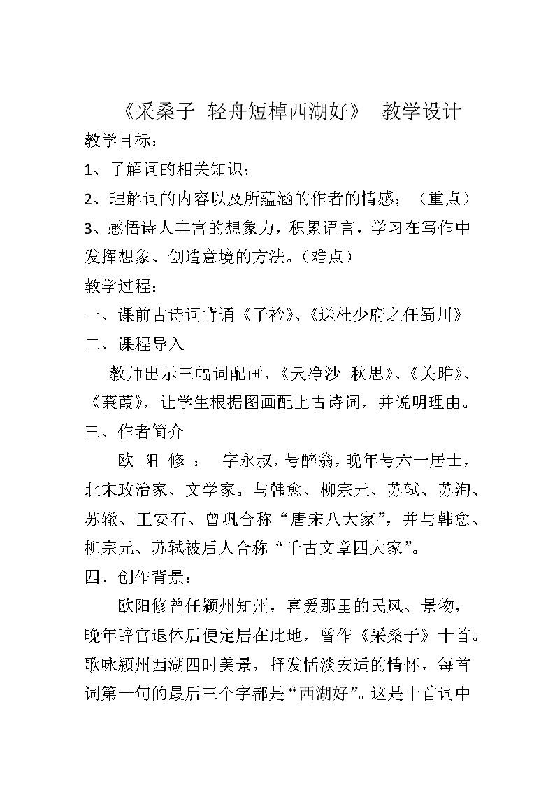 部编版八年级语文上册-《采桑子(轻舟短棹西湖好)》教学设计4第1页