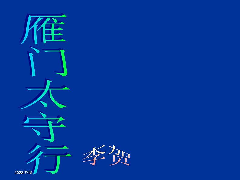 部编版八年级语文上册-26.诗词五首--《雁门太守行》课件4第1页