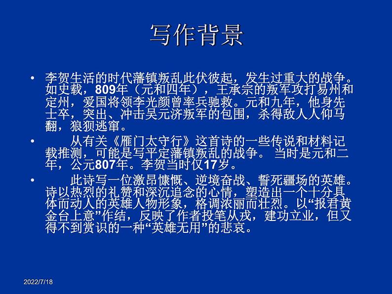 部编版八年级语文上册-26.诗词五首--《雁门太守行》课件4第4页