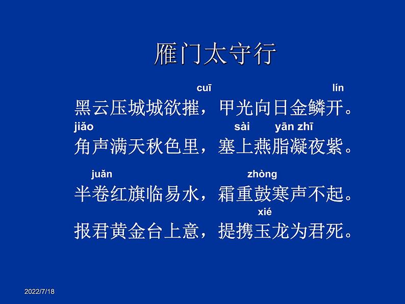 部编版八年级语文上册-26.诗词五首--《雁门太守行》课件4第5页