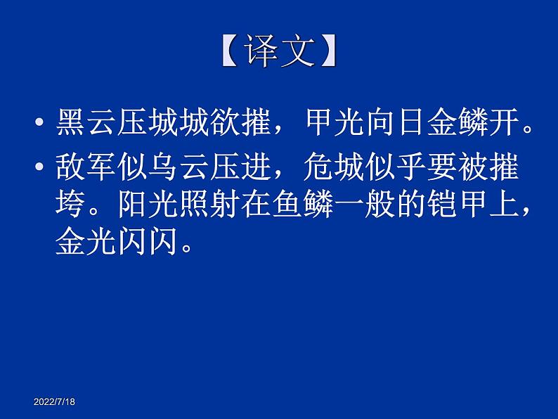 部编版八年级语文上册-26.诗词五首--《雁门太守行》课件4第7页