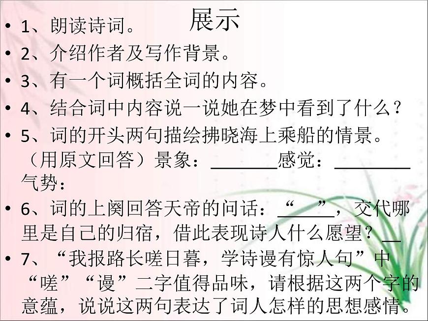 部編版八年級(jí)語(yǔ)文上冊(cè)-26.詩(shī)詞五首-《漁家傲(天接云濤連曉霧)》課件3第5頁(yè)