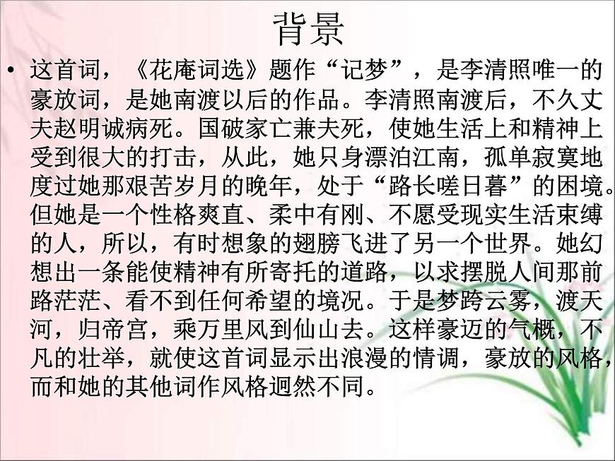 部編版八年級(jí)語(yǔ)文上冊(cè)-26.詩(shī)詞五首-《漁家傲（天接云濤連曉霧）》課件3第7頁(yè)