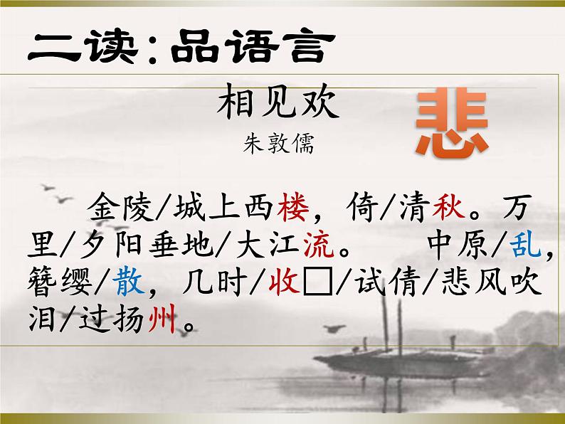 部编版八年级语文上册-《相见欢(金陵城上西楼)》课件4第4页