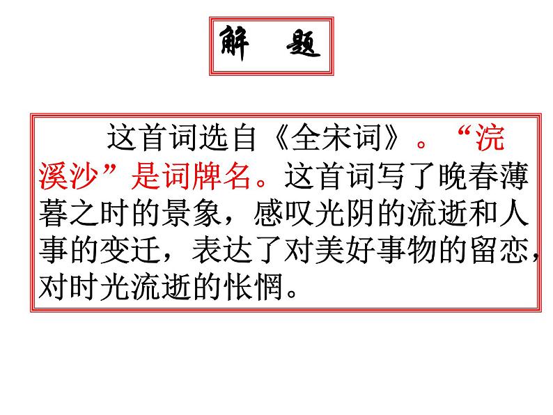 部编版八年级语文上册-《浣溪沙(一曲新词酒一杯)》课件3第7页