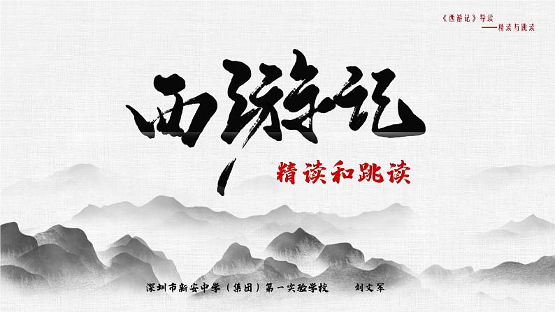 初中 初一 语文《西游记》导读:精读与跳读 课件第1页