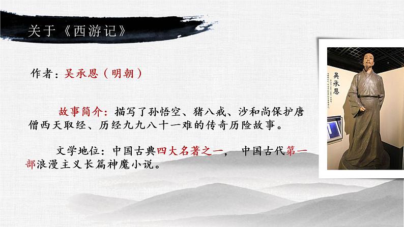 初中 初一 语文《西游记》导读:精读与跳读 课件第3页