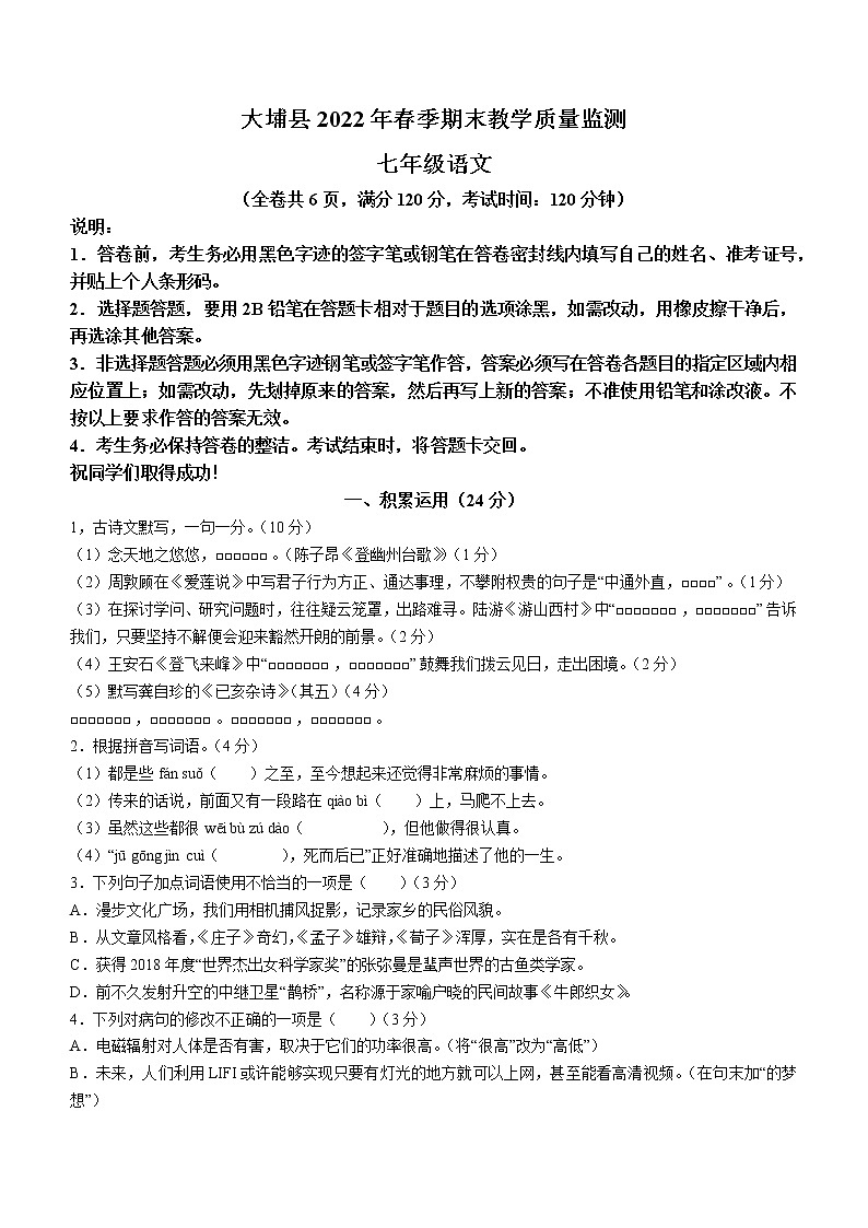 广东省梅州市大埔县2021-2022学年七年级下学期期末语文试题(word版含答案)01