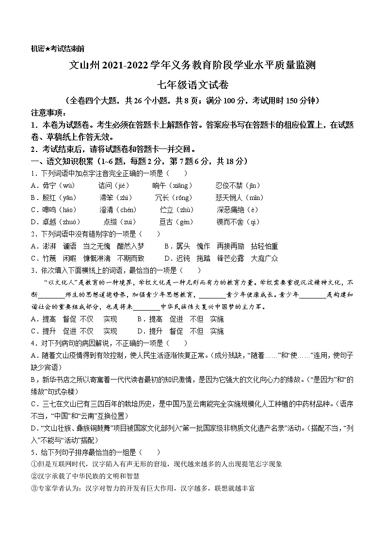 云南省文山州2021-2022學年七年級下學期期末語文試題(word版含答案)第1頁