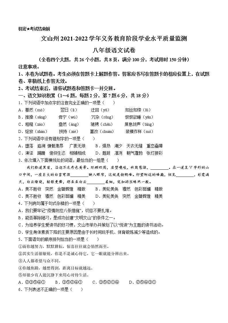 云南省文山州2021-2022学年八年级下学期期末语文试题(word版含答案)第1页