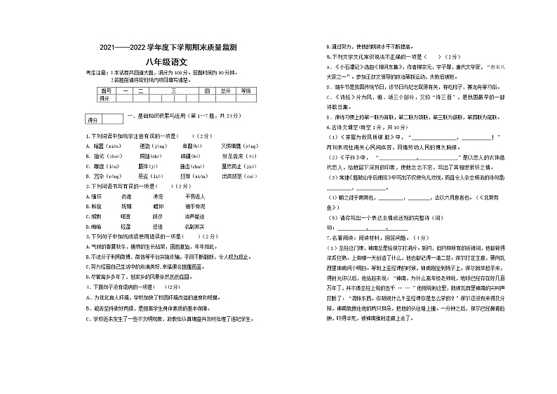 黑龙江省齐齐哈尔市梅里斯达斡尔族区2021-2022学年八年级下学期期末考试语文试题(word版含答案)第1页