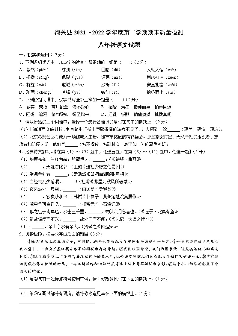 陕西省渭南市潼关县2021-2022学年八年级下学期期末语文试题(word版含答案)第1页