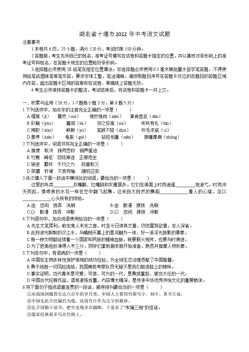 2022年湖北省十堰市中考语文试题(word版含答案)第1页