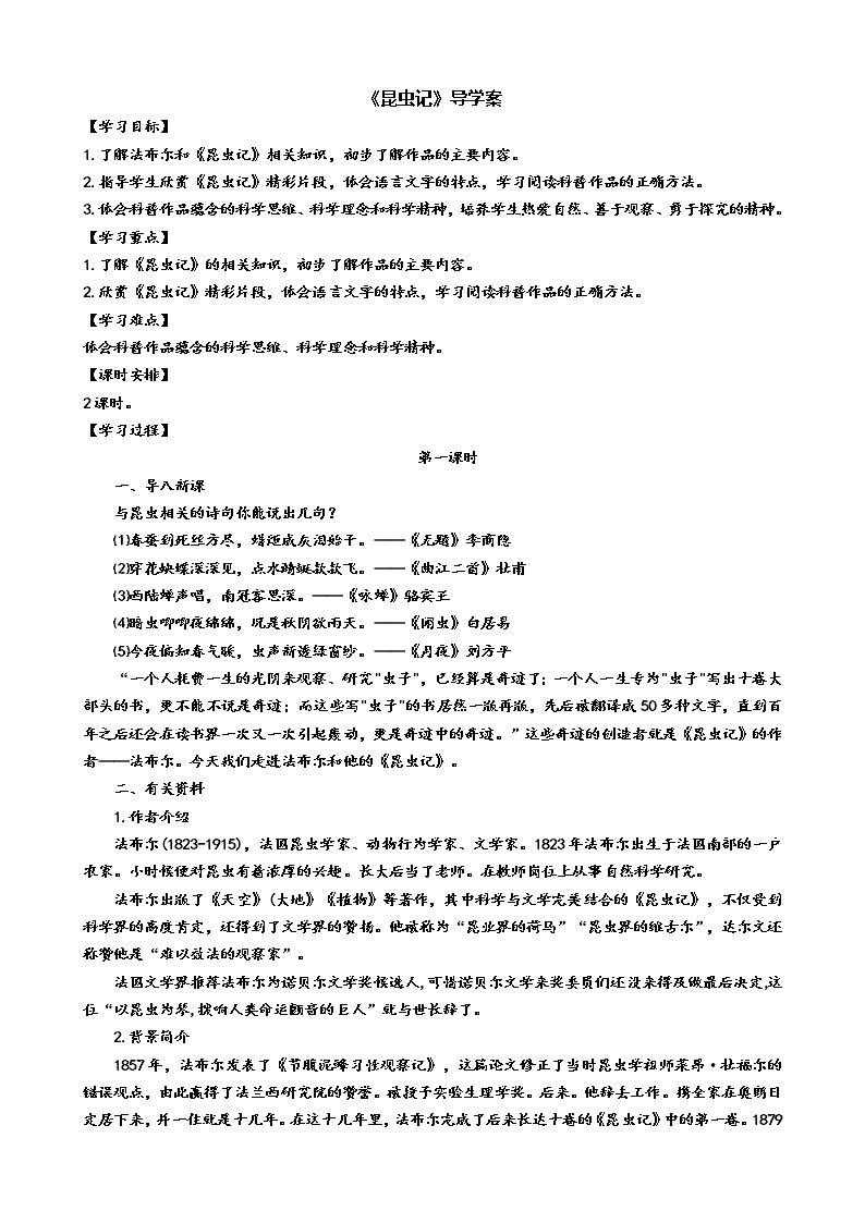 初中语文名著导读 《昆虫记》：科普作品的阅读第1课时学案