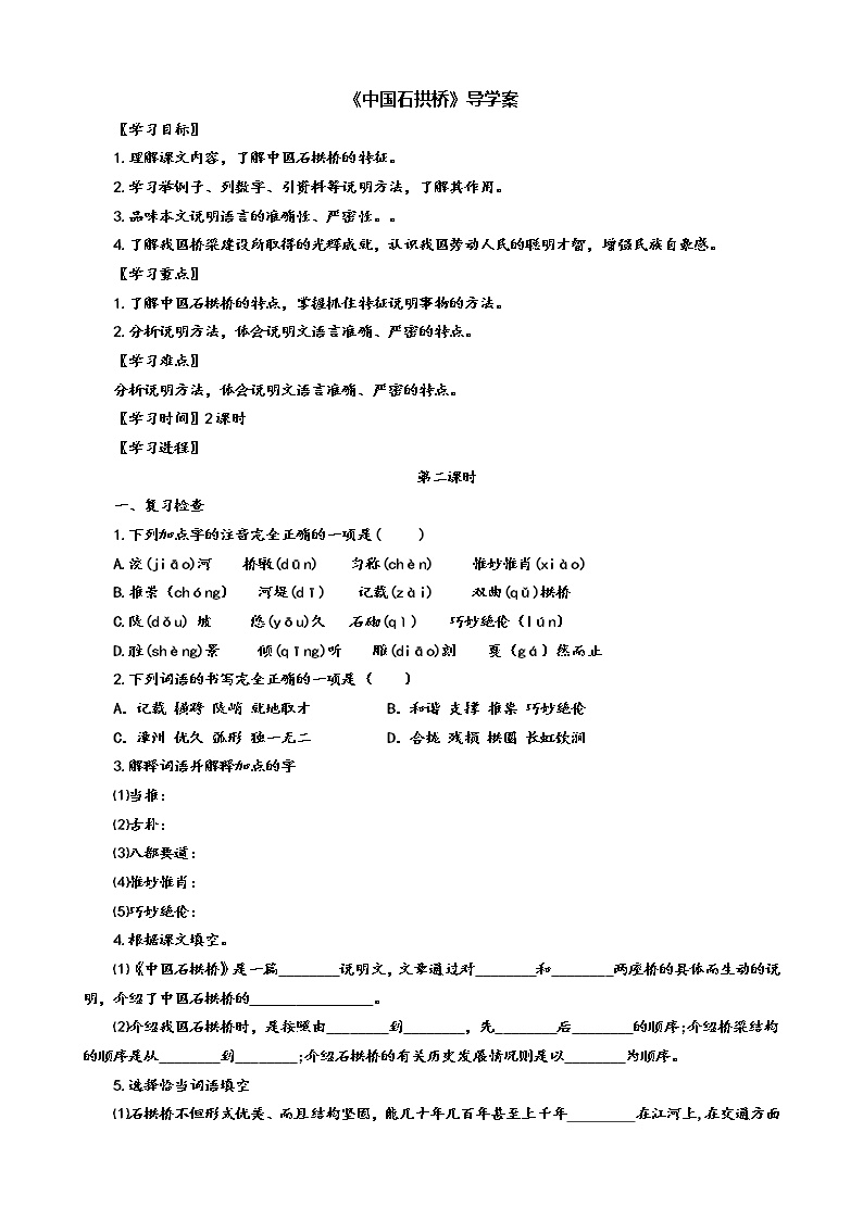 初中语文人教部编版八年级上册第五单元18 中国石拱桥第2课时学案