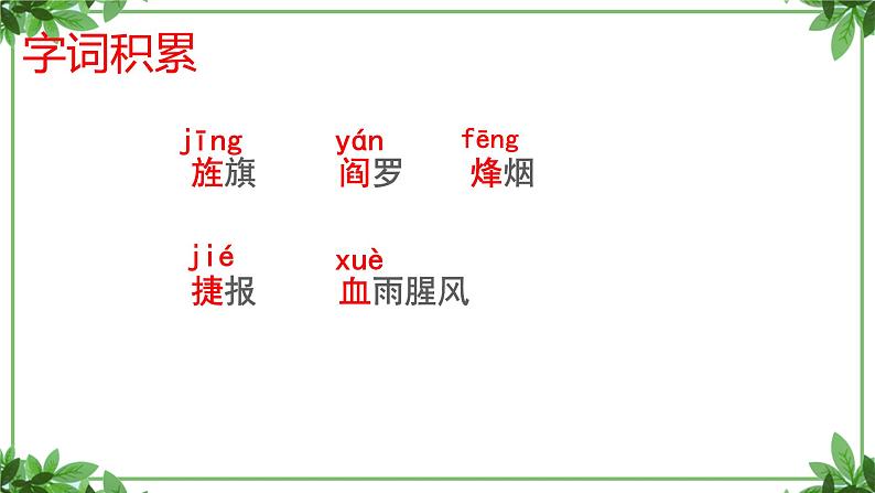部编版语文九年级下册 教学课件_梅岭三章1第6页