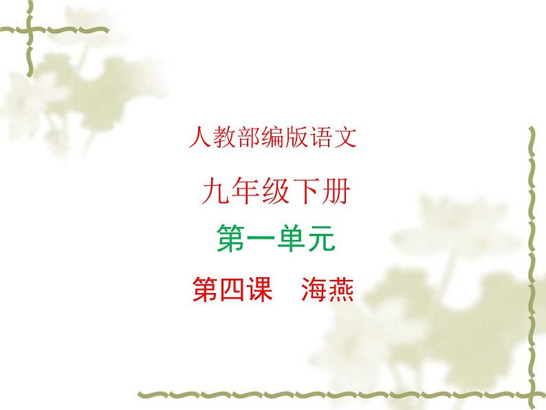部编版语文九年级下册 教学课件_ 海燕(第2课时)301