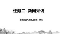 人教部编版八年级上册第一单元任务二 新闻采访公开课教学ppt课件