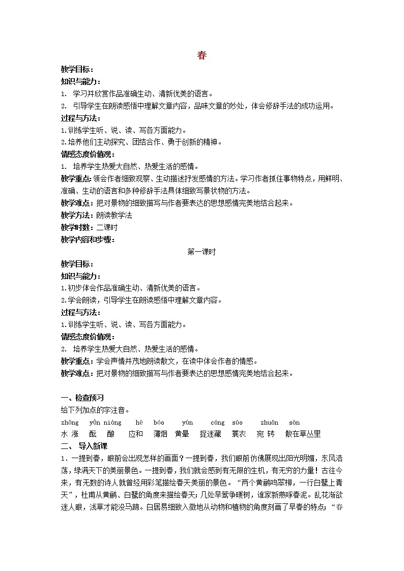 部编版七年级语文上册--1《春》教学设计1第1页