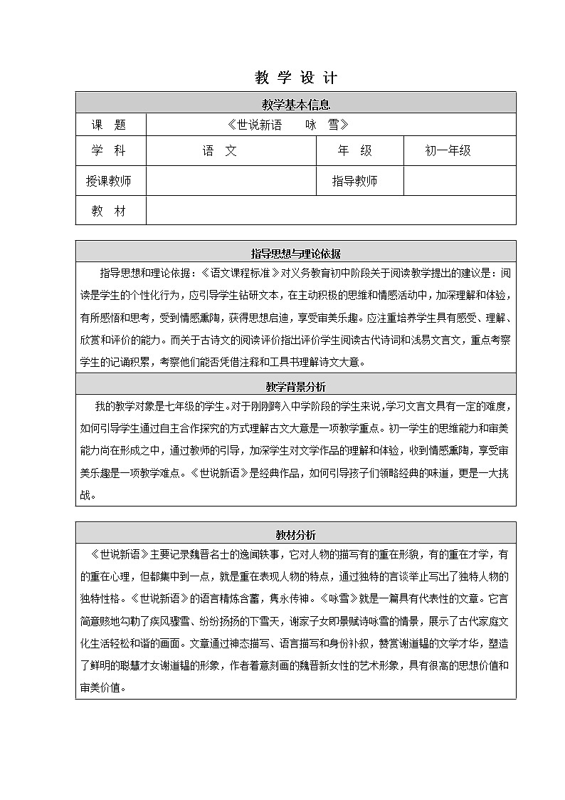 部编版七年级语文上册--8.《世说新语》两则 《咏雪》教学设计1第1页