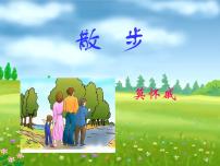 初中语文人教部编版七年级上册6 散步教课ppt课件