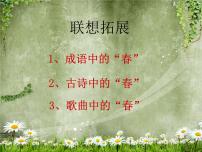 初中語文人教部編版七年級上冊1 春課前預(yù)習(xí)課件ppt