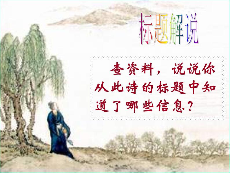部编版七年级语文上册--4.2《闻王昌龄左迁龙标遥有此寄》课件第8页