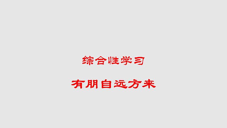 部编版七年级语文上册--综合性学习《有朋自远方来》课件第1页