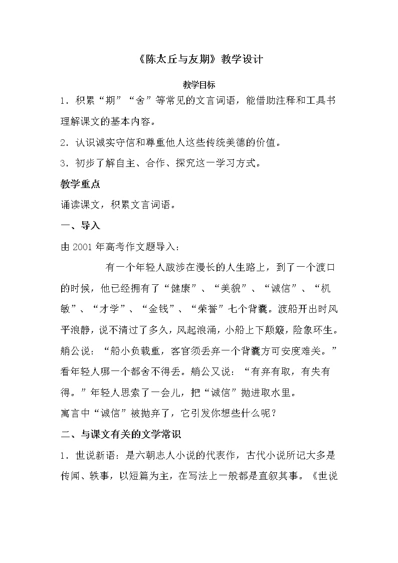 语文七年级上册陈太丘与友期行教案