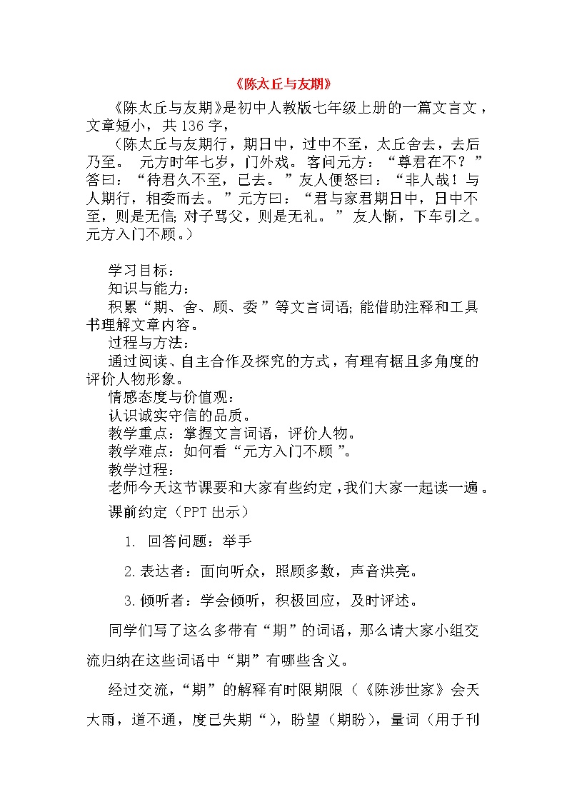 初中语文人教部编版七年级上册陈太丘与友期行教学设计及反思