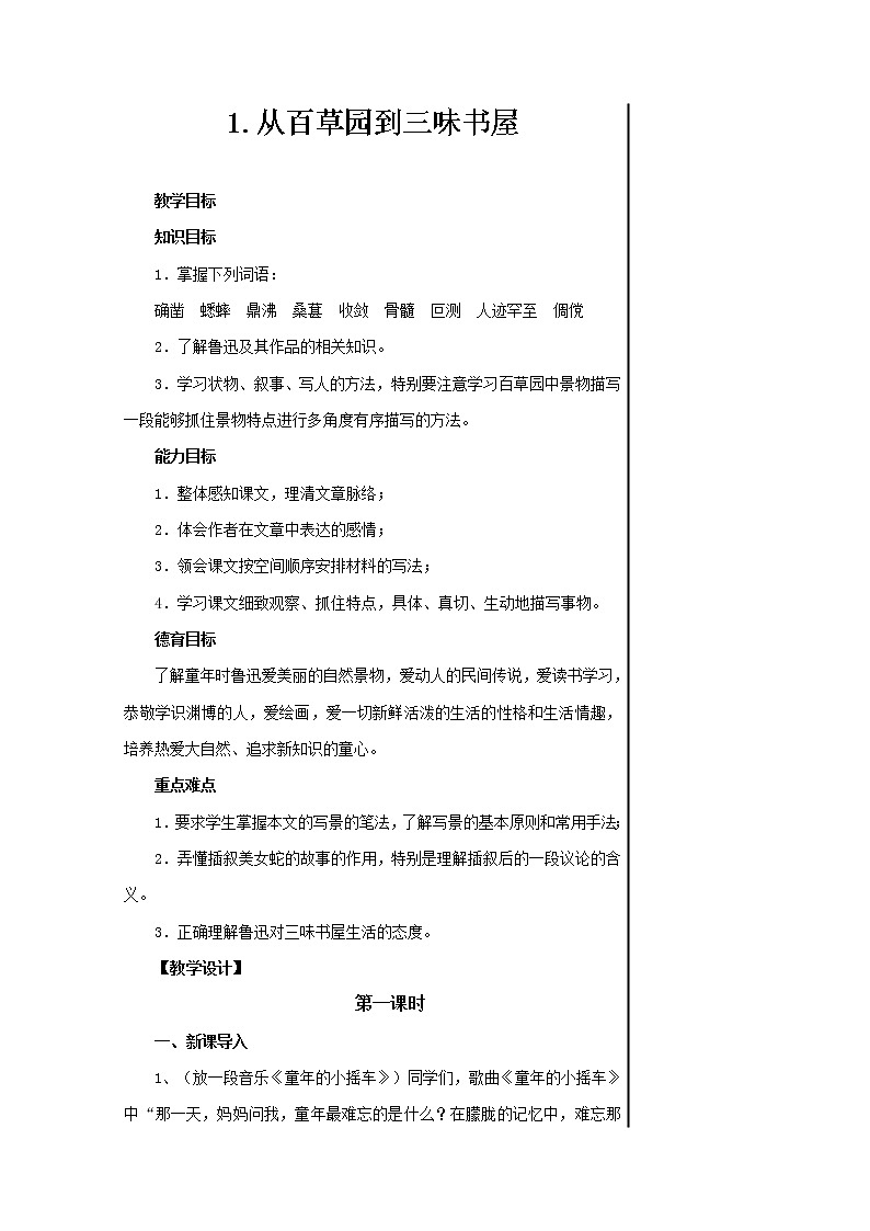 部编版七年级语文上册--9《从百草园到三味书屋》教学设计2第1页