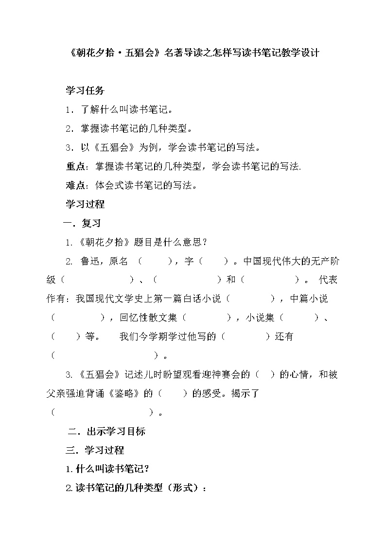 初中语文人教部编版七年级上册第三单元名著导读 《朝花夕拾》：消除与经典的隔膜教学设计